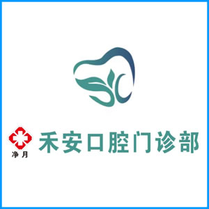 彰化县|净月禾安口腔门诊