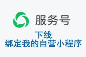 彰化县|公众平台于2026 年 6 月 15 日下线-绑定我的自营小程序