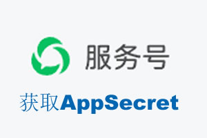 彰化县|如何获取微信服务号AppSecret公众号AppSecret